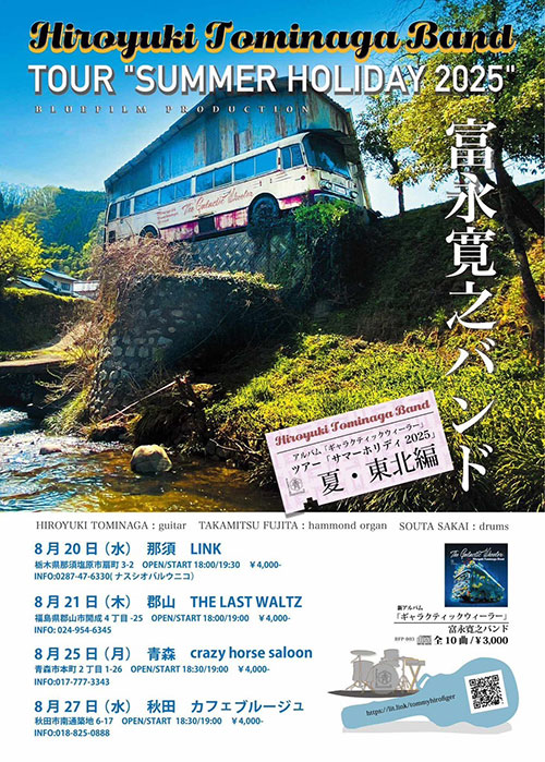 富永寛之バンド