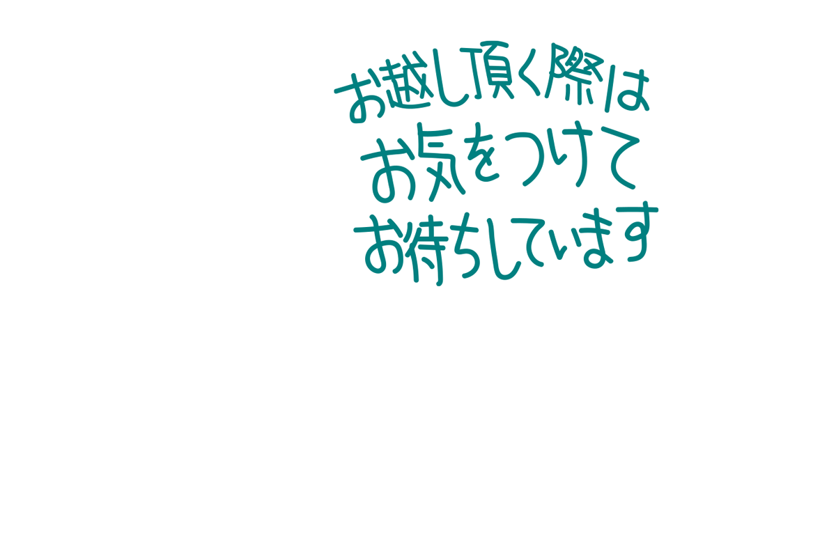 お気を付けてお越し下さい。