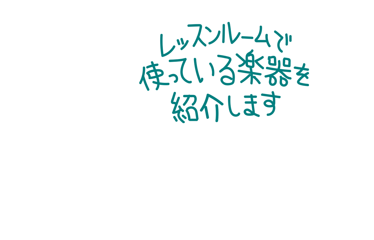 楽器を紹介します