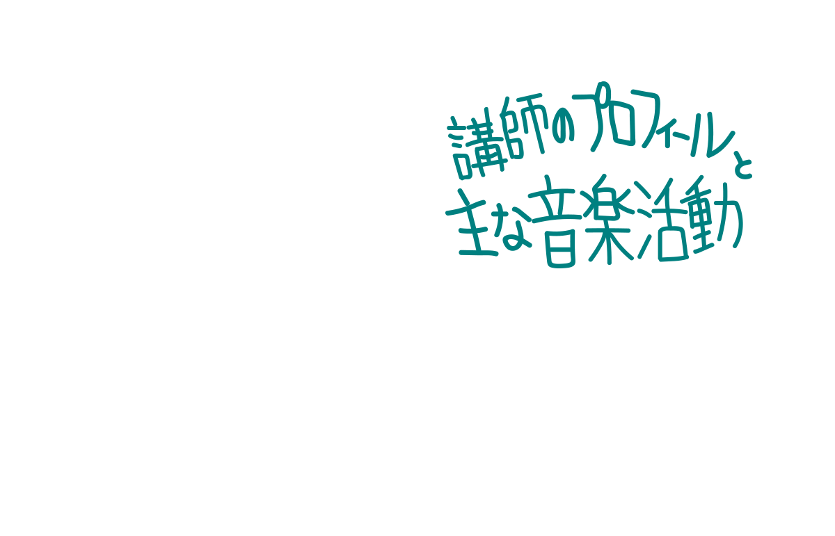 講師のプロフィールと主な音楽活動