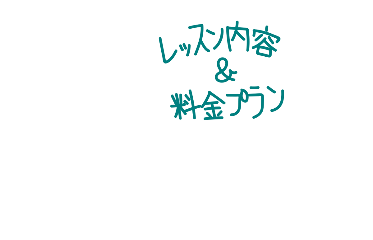 レッスン内容と料金プラン